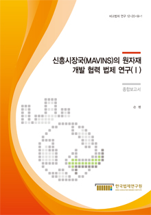 신흥시장국(MAVINS)의 원자재 개발 협력 법제 연구(Ⅰ) - 종합보고서 -