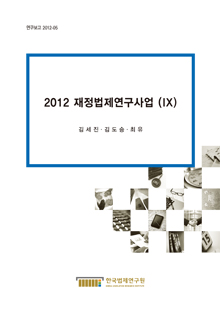 2012 재정법제연구사업 (IX)