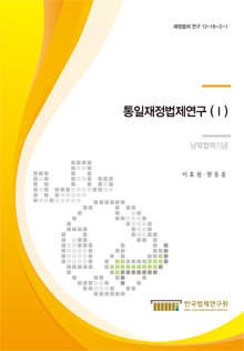 통일재정법제연구 (Ⅰ) - 남북협력기금 -