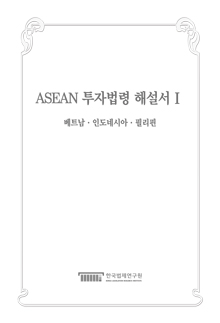 ASEAN 투자법령(인도네시아 투자법령 해설) 해설서 I