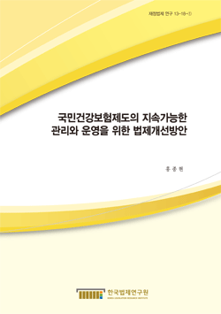 국민건강보험제도의 지속가능한 관리와 운영을 위한 법제개선방안