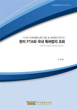 한미 FTA와 국내 특허법의 조화 -특허권 강제실시제도를 중심으로-