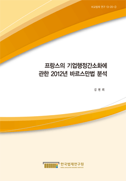 프랑스의 기업행정간소화에 관한 2012년 바르스만법 분석