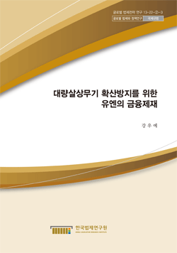 대량살상무기 확산방지를 위한 유엔의 금융제재