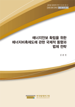 에너지안보 확립을 위한 에너지비축제도에 관한 국제적 동향과 법제 전략