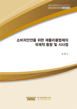 소비자안전을 위한 제품리콜법제의 국제적 동향 및 시사점