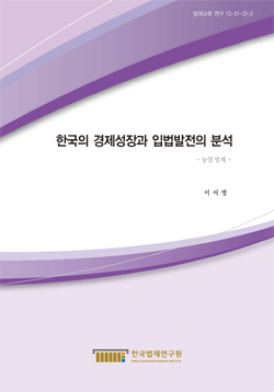 한국의 경제성장과 입법발전의 분석 - 농업 법제 -
