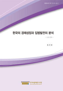한국의 경제성장과 입법발전의 분석 - 노동 법제 -