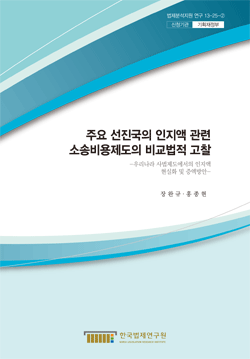 주요 선진국의 인지액 관련 소송비용제도의 비교법적 고찰