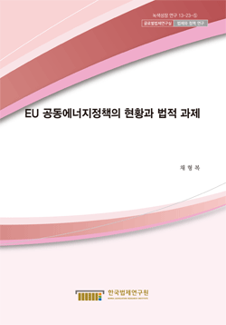 EU 공동에너지정책의 현황과 법적 과제