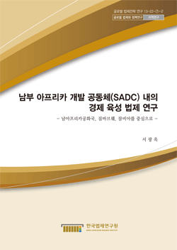 남부 아프리카 개발 공동체(SADC) 내의 경제 육성 법제 연구