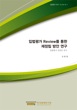 입법평가 Review를 통한 재정립 방안 연구 - 입법평가 일반론 연구 -