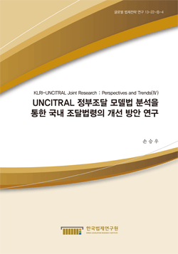 UNCITRAL 정부조달 모델법 분석을 통한 국내 조달법령의 개선 방안 연구