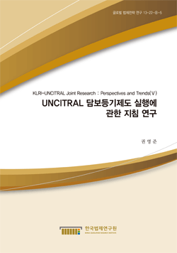 UNCITRAL 담보등기제도 실행에 관한 지침 연구