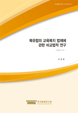 북유럽의 교육복지 법제에 관한 비교법적 연구 - 종합보고서 -