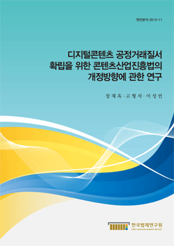 디지털콘텐츠 공정거래질서 확립을 위한 콘텐츠산업진흥법의 개정방향에 관한 연구