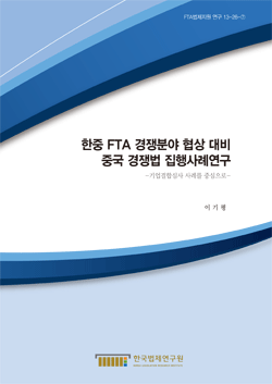 한중 FTA 경쟁분야 협상 대비 중국 경쟁법 집행사례연구 -기업결합심사 사례를 중심으로-