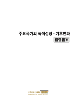 주요국가의 녹색성장 · 기후변화 법령집 V