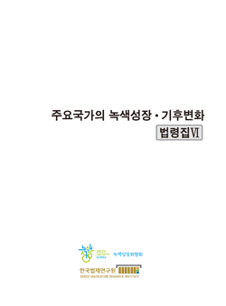 주요국가의 녹색성장 · 기후변화 법령집 VI