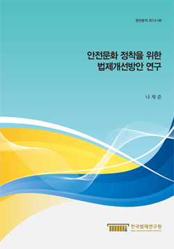 안전문화 정착을 위한 법제개선방안 연구