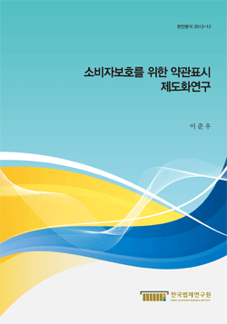 소비자보호를 위한 약관표시 제도화연구