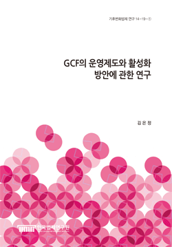 GCF의 운영제도와 활성화 방안에 관한 연구