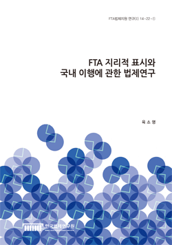 FTA 지리적 표시와 국내 이행에 관한 법제연구