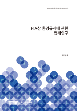 FTA상 환경규제에 관한 법제연구