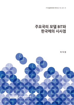 주요국의 모델 BIT와 한국에의 시사점
