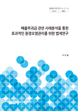 배출부과금 관련 사례분석을 통한 효과적인 환경오염관리를 위한 법제연구