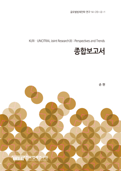 KLRIㆍUNCITRAL Joint Research(II) : Perspectives and Trends -종합보고서-