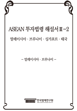 ASEAN 투자법령 해설서Ⅲ-2 - 말레이시아·브루나이 -