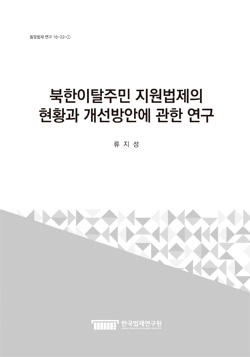 북한이탈주민 지원법제의 현황과 개선방안에 관한 연구
