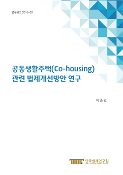 공동생활주택(Co-housing) 관련 법제개선방안 연구