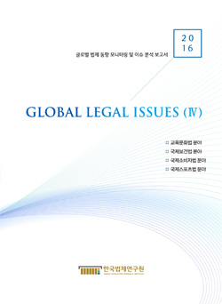 2016 GLOBAL LEGAL ISSUES (Ⅳ)