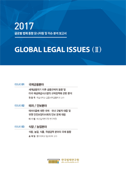 2017 GLOBAL LEGAL ISSUES II