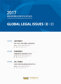 2017 GLOBAL LEGAL ISSUES III-2