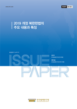 2019 개정 북한헌법의 주요 내용과 특징