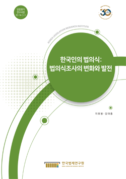 한국인의 법의식: 법의식조사의 변화와 발전