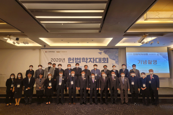 한국법제연구원-한국헌법학회 ‘2020년 헌법학자대회’개최 사진