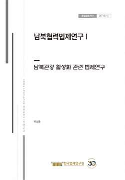 남북협력법제연구 I - 남북관광 활성화 관련 법제연구 -