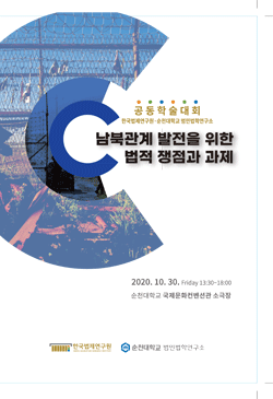 한국법제연구원·순천대학교 범민법학연구소 공동학술대회