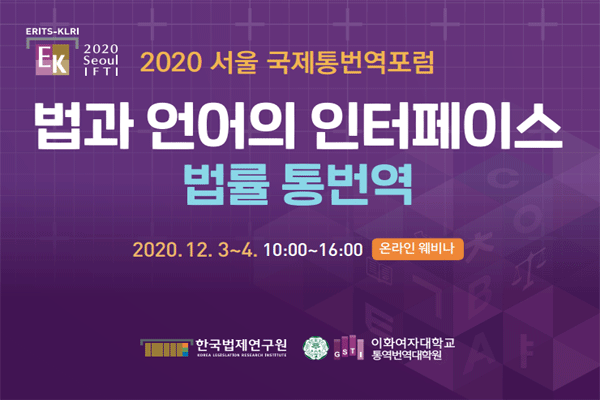 한국법제연구원  2020 서울 국제통번역 포럼 개최 사진