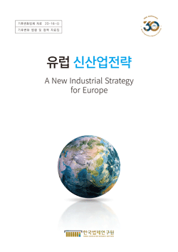 기후변화 법령 및 정책 자료집 -유럽 신산업전략-