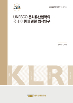UNESCO 문화유산협약의 국내 이행에 관한 법적연구