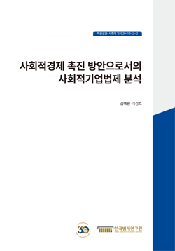 사회적경제 촉진 방안으로서의 사회적기업법제 분석