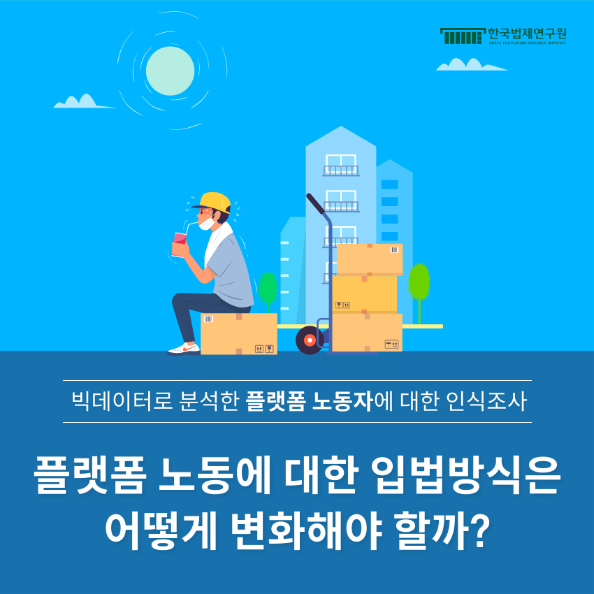 한국법제연구원은 플랫폼 노동에 대한 입법방식은 어떻게 변화해야 할까?를 주제로 빅데이터로 분석한 플랫폼 노동자에 대한 인식조사를 실시했다.