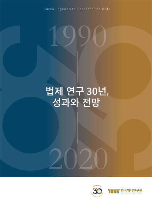 한국법제연구원 30주년 기념 법제연구 30년, 성과와 전망 기념서 표지 사진