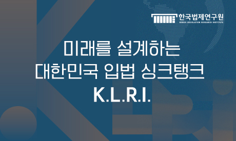미래를 설계하는 대한민국 입법 싱크탱크 K.L.R.I.