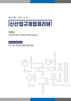 [Focus Review] NFT와 저작권 쟁점에 대한 검토 / 박경신